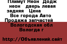 Плимут Неон2(Додж неон2) дверь левая задняя › Цена ­ 1 000 - Все города Авто » Продажа запчастей   . Вологодская обл.,Вологда г.